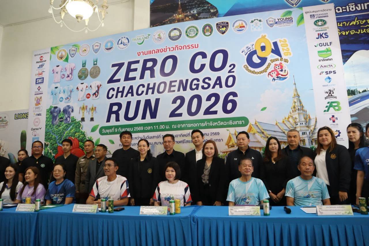  หอการค้าจังหวัดฉะเชิงเทรา จัดงานแถลงข่าว กิจกรรมวิ่งเพื่อสิ่งแวดล้อม Zero Co2 Chachoengsao Run 2026 ครั้งที่ 5  ในวันพุธที่ 9 กันยายน 2569  เวลา 11.00 น. แถลงข่าว ณ อาคารหอการค้าจังหวัดฉะเชิงเทรา ต.หน้าเมือง อ.เมือง จ.ฉะเชิงเทรา  โดย ท่านผู้ว่าราชการจังห
