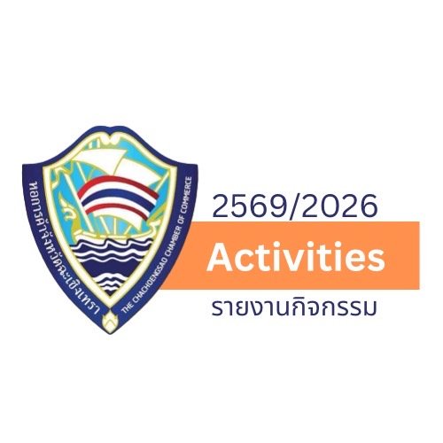 รายงานความเคลื่อนไหวกิจกรรม ปีบริหาร 2569