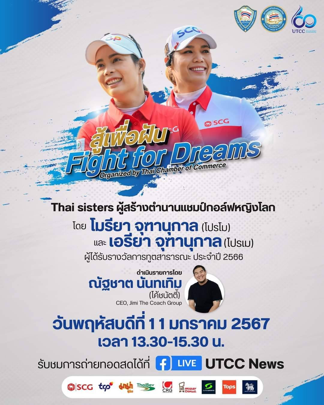 หอการค้าจังหวัดฉะเชิงเทรา ร่วมกิจกรรม “สู้เพื่อฝัน Fight for Dreams” โดยเข้าร่วมรับฟังการถ่ายทอดแรงบันดาลใจจาก 2 นักกอล์ฟพี่น้องคนไทยที่สร้างตำนานโปรกอล์ฟมืออาชีพสู่เบอร์ 1 ของโลก และได้รัรับรางวัลการฑูตสาธารณะ ปี 2566 จากมูลนิธิไทย ไปกับ (โปรโม) โมรียา จ