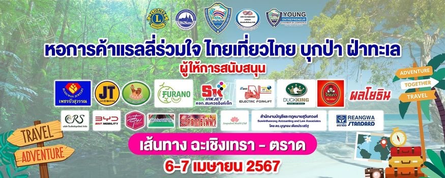 หอการค้าจังหวัดฉะเชิงเทรา จัดบรรยายสรุปกติกาการแข่งขันแรลลี่ร่วมใจ ไทยเที่ยวไทย บุกป่า ฝ่าทะเล พร้อมแจกสติกเกอร์เบอร์แข่ง ในวันศุกร์ที่ 29 มีนาคม 2567 เวลา 17.00 น. ณ ร้านอาหารหัวมังกรซีฟู๊ด ต.คลองนา อ.เมือง จ.ฉะเชิงเทรา