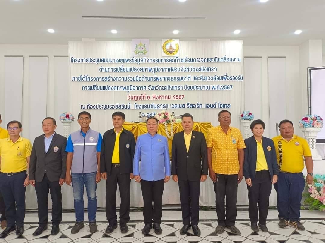 หอการค้าจังหวัดฉะเชิงเทรา โดยนายยุทธนา มาตเจือรองประธานหอการค้าฯ และนายทนงศักดิ์ ทรัพย์เฟื่องฟูกรรมการหอการค้าฯ ร่วมโครงการประชุมสัมมนาเพื่อเผยพร่ข้อมูลกิจกรรมการลดก๊าซเรือนกระจกและขับเคลื่อนงานด้านการเปลี่ยนแปลงสภาพภูมิอากาศของจังหวัดฉะเชิงเทรา ภายใต้โคร