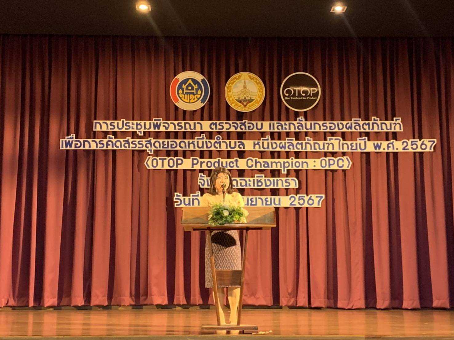 วันพฤหัสบดีที่ 12 กันยายน 2567 เวลา 9.00 - 16.30 น. นายจอมพงษ์  เลขาธิการหอการค้าฯ ร่วมตรวจสอบ และกลั่นกรองผลิตภัณฑ์เพื่อการคัดสรรหนึ่งตำบล หนึ่งผลิตภัณฑ์ไทย ปี พ.ศ.2567 (OTOP Product Chanpion : OPC) จังหวัดฉะเชิงเทรา ณ ห้องบางตลาด โรงแรม ที วินเทจ ต.ท่าท