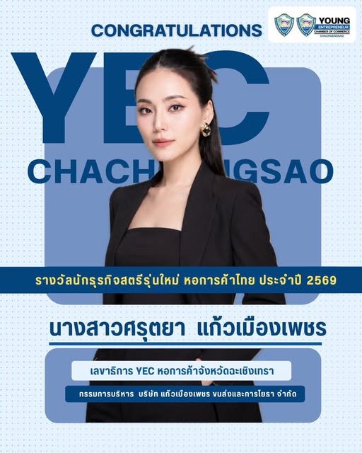  กลุ่มผู้ประกอบการรุ่นใหม่ หอการค้าจังหวัดฉะเชิงเทรา (YEC Chachoengsao) ขอแสดงความยินดีกับ  นางสาวศรุตยา แก้วเมืองเพชร  -  เลขาธิการ กลุ่มผู้ประกอบการรุ่นใหม่ หอการค้าจังหวัดฉะเชิงเทรา  -  กรรมการบริหาร บริษัท แก้วเมืองเพชร ขนส่งและการโยธา จำกัด       เนื