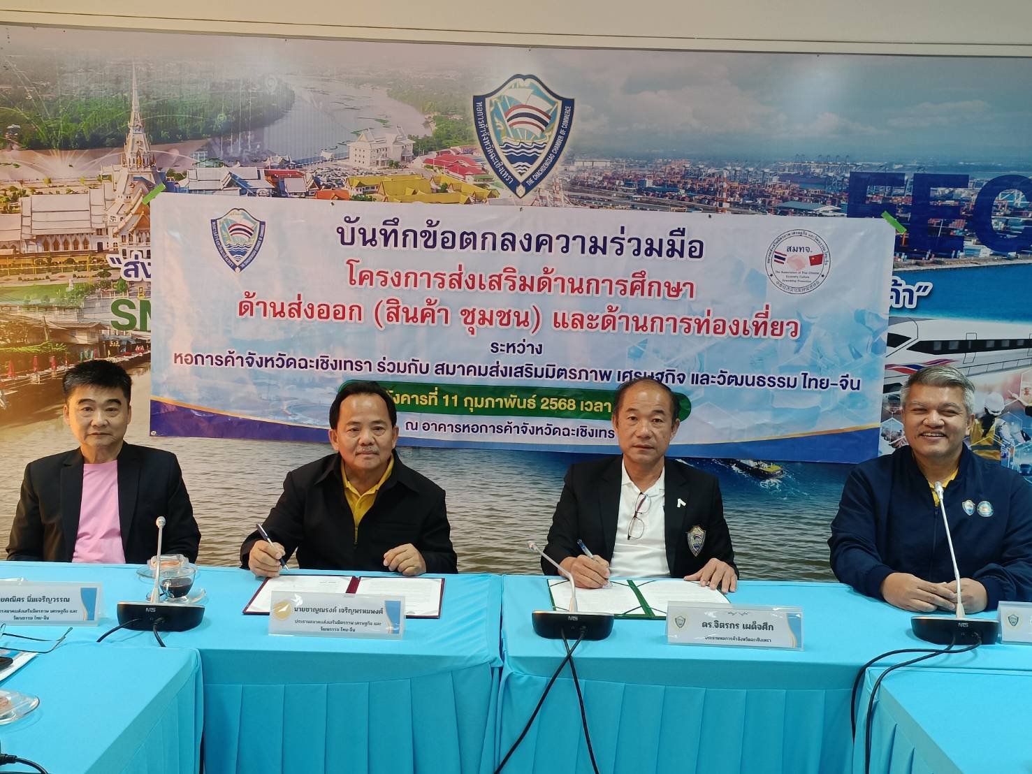 หอการค้าจังหวัดฉะเชิงเทรา ลงนามบันทึกข้อตกลงความร่วมมือโครงการส่งเสริมด้านการศึกษาด้านส่งออก (สินค้า ชุมชน) และด้านการท่องเที่ยว ระหว่าง หอการค้าจังหวัดฉะเชิงเทรา ร่วมกับ สมาคมส่งเสริมมิตรภาพเศรษฐกิจและวัฒนธรรมไทยจีน ในวันอังคารที่ 11 กุมภาพันธ์ 2568 เวลา