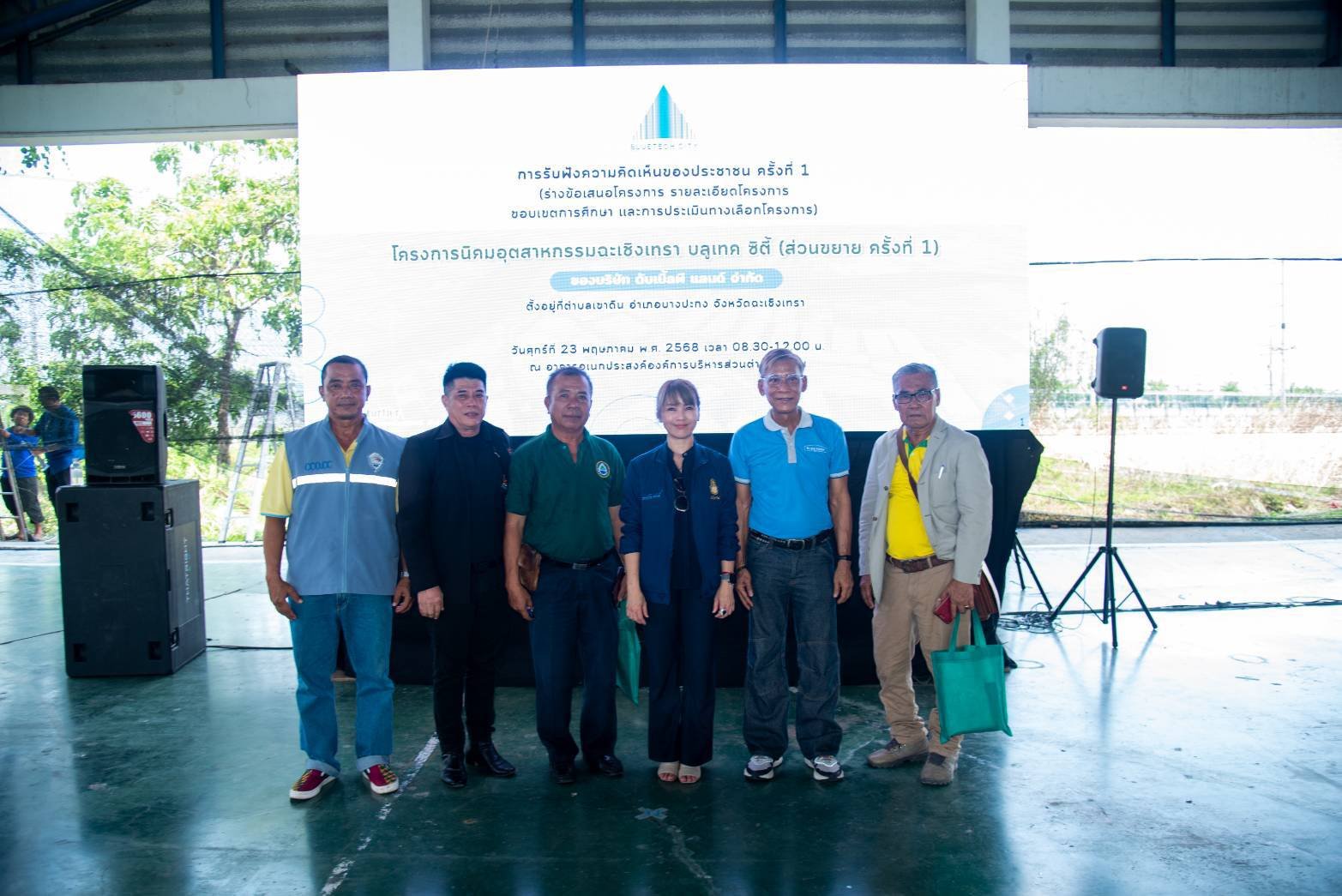 วันศุกร์ที่ 23 พฤษภาคม 2568 เวลา 08.30-12.00 น. นายเดชาธร เดชาไพศาลกิต กรรมการ ร่วมประชุมรับฟังความคิดเห็นของประชาชน ครั้งที่ 1 โครงการนิคมอุตสาหกรรมฉะเชิงเทรา บลูเทค ซิตี้ ณ อาคารอเนกประสงค์ องค์การบริหารส่วนตำบลเขาดิน อำเภอบางปะกง จังหวัดฉะเชิงเทรา