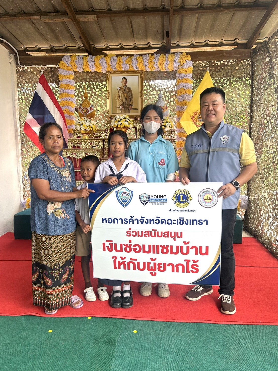 วันศุกร์ที่ 26 กรกฎาคม 2567 เวลา 10.30 น. หอการค้าจังหวัดฉะเชิงเทรา ร่วมพิธีมอบบ้านแก่ผู้ยากไร้ (นางกมลวรรณ เมืองแมด) ที่หอการค้าจังหวัดฉะเชิงเทรา ได้ร่วมมอบเงินซ่อมแซมไว้ ซึ่งบัดนี้บ้านเสร็จพร้อมส่งมอบ เพื่อเฉลิมพระเกียรติเนื่องในโอกาสมหามงคลเฉลิมพระชนมพ