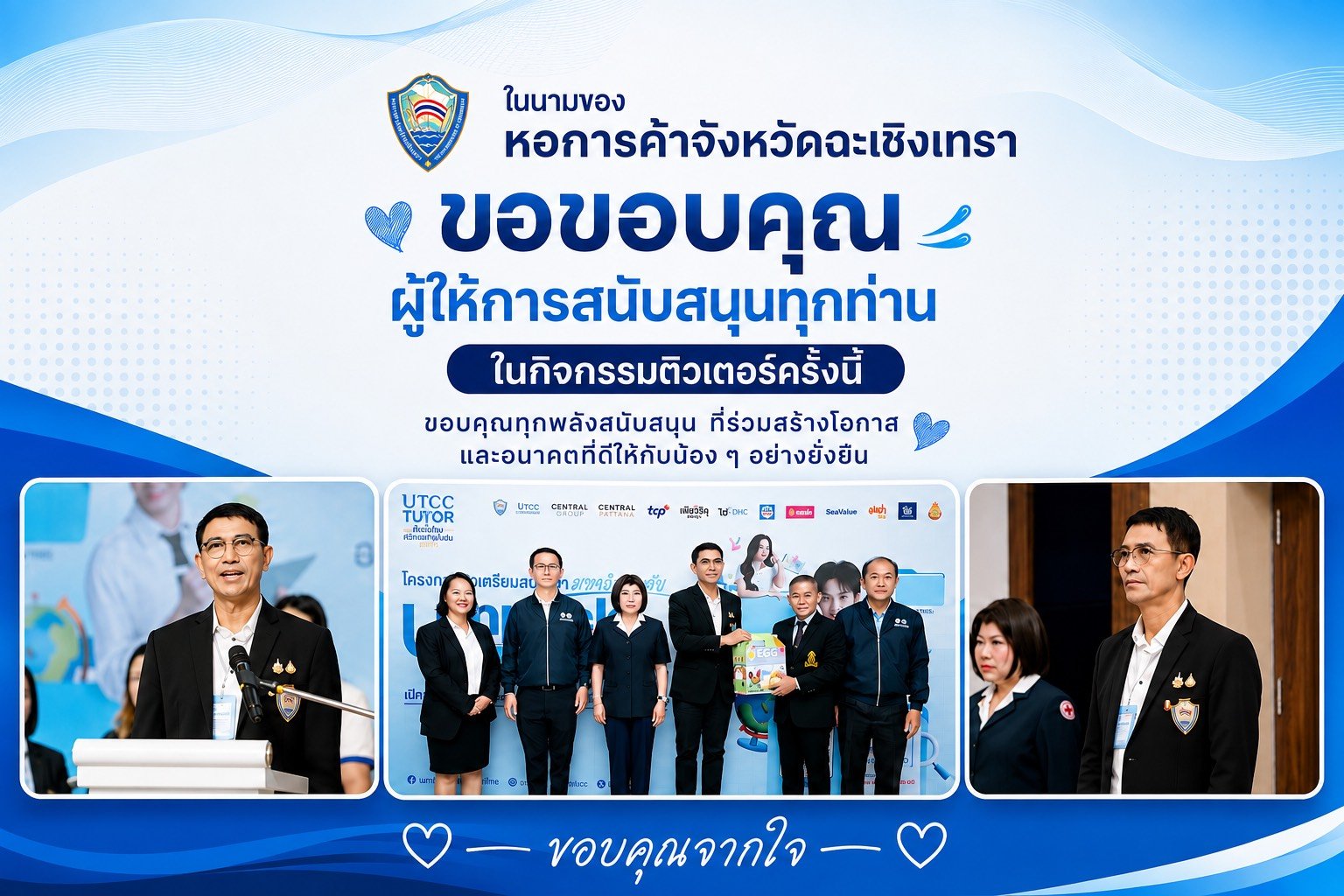 หอการค้าจังหวัดฉะเชิงเทรา จัดโครงการ UTCC TUTOR ติวทั่วไทยพิชิตมหาลัยในฝัน 2026 ในเมื่อวันศุกร์ที่ 21 สิงหาคม 2569 ตั้งแต่เวลา 08.30 - 16.00 น ณ อาคารหอประชุมสมเด็จพระเทพฯรัตนราชสุดาโรงเรียนเบญจมราชราชสฤษฎิ์ อำเภอเมือง จังหวัดฉะเชิงเทรา สรุปยอดผู้เข้าร่วม