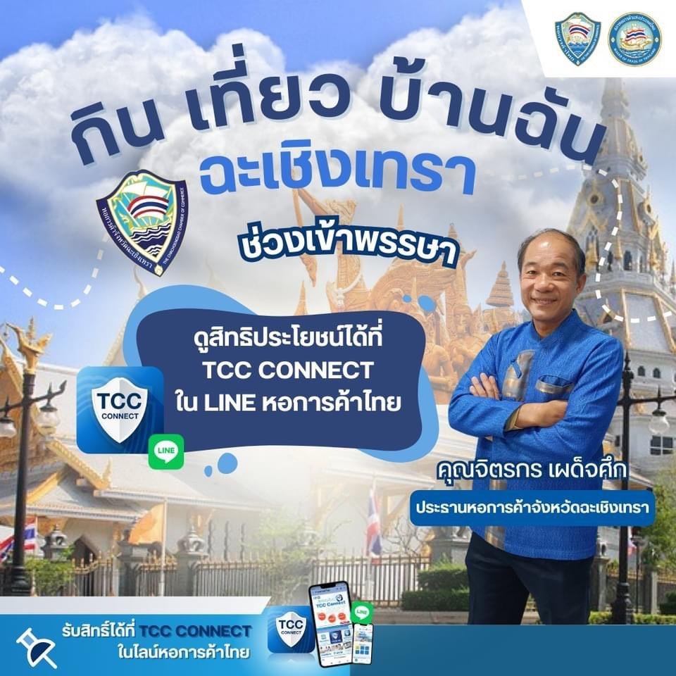 ประธานหอการค้าจังหวัดฉะเชิงเทรา  ชวนไปร่วมแคมเปญ กิน เที่ยว บ้านฉัน   และมาใช้สิทธิ์ TCC Connect กับร้านอาหารแสนอร่อยและร้านของฝากเด็ดๆ ติดตามรายละเอียดเพิ่มเติมได้ที่ LineOA:@Thaichamber หรือ FB: Thaichamber  https://www.facebook.com/share/p/LGgQr8LuMngv
