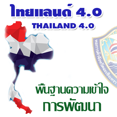 ไทยแลนด์ 4.0 (Thailand 4.0) คืออะไร?