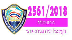 รายงานการประชุมปีบริหาร  2561 รายงานการประชุมปีบริหาร  2561
