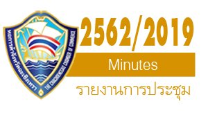 รายงานการประชุมปีบริหาร  2562