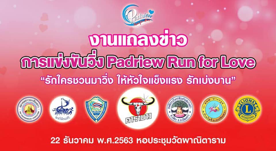 การจัดการแข่งขันวิ่งเพื่อการกุศล Padriew Run for Love “รักใครชวนมาวิ่ง   การจัดการแข่งขันวิ่งเพื่อการกุศล Padriew Run for Love “รักใครชวนมาวิ่ง