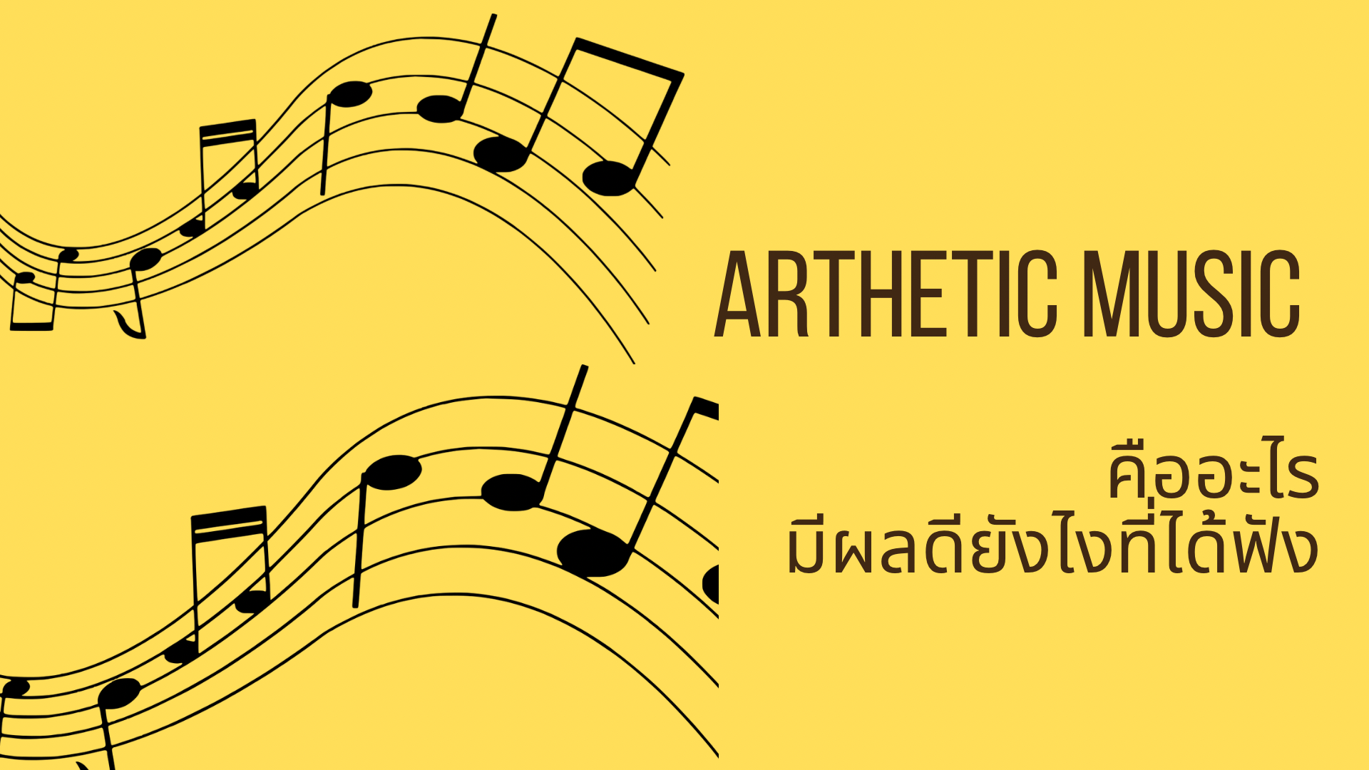 arthetic music คืออะไร และ มีประโยชน์กับคนทำงานยังไง 