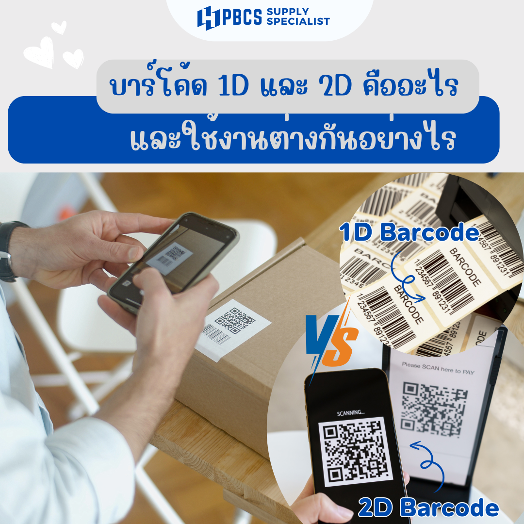 Barcode 1D และ Barcode 2D ต่างกันอย่างไร Barcode 1D และ Barcode 2D ต่างกันอย่างไร