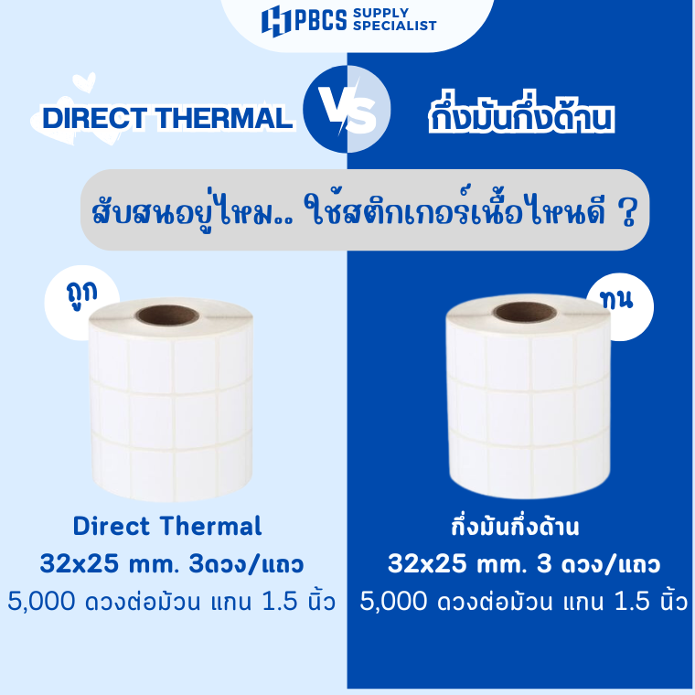 สติ๊กเกอร์  DT  VS  สติ๊กเกอร์  TT   ต่างกันอย่างไร เลือกใช้แบบไหนดี