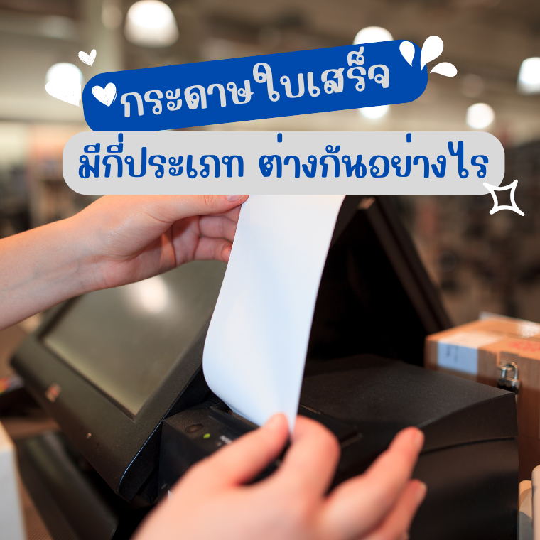 กระดาษใบเสร็จ ใกล้ฉัน