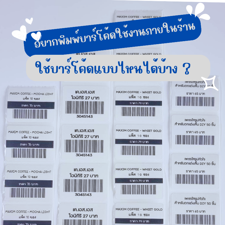 อยากพิมพ์บาร์โค้ดใช้งานภายในร้าน เลือกบาร์โค้ดแบบไหนดี   อยากพิมพ์บาร์โค้ดใช้งานภายในร้าน เลือกบาร์โค้ดแบบไหนดี