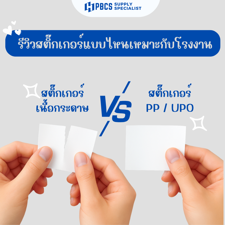 รีวิวสติ๊กเกอร์ PP vs สติ๊กเกอร์กระดาษ แบบไหนเหมาะกับโรงงาน?” รีวิวสติ๊กเกอร์ PP vs สติ๊กเกอร์กระดาษ แบบไหนเหมาะกับโรงงาน?”