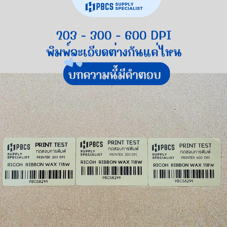 เครื่องพิมพ์บาร์โค้ด 600 DPI