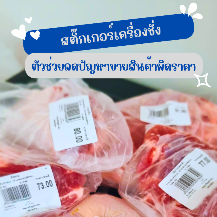 สติ๊กเกอร์เครื่องชั่งอาหารสด   ตัวช่วยลดปัญหาการขายสินค้าผิดชิ้นส่วน ผิดราคา รักษากำไรของร้านค้า  สติ๊กเกอร์เครื่องชั่งอาหารสด   ตัวช่วยลดปัญหาการขายสินค้าผิดชิ้นส่วน ผิดราคา รักษากำไรของร้านค้า