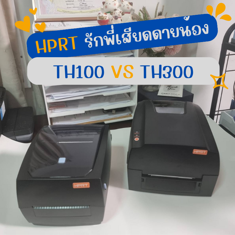 HPRT HT100  VS TH300    รักพี่เสียดายน้อง 