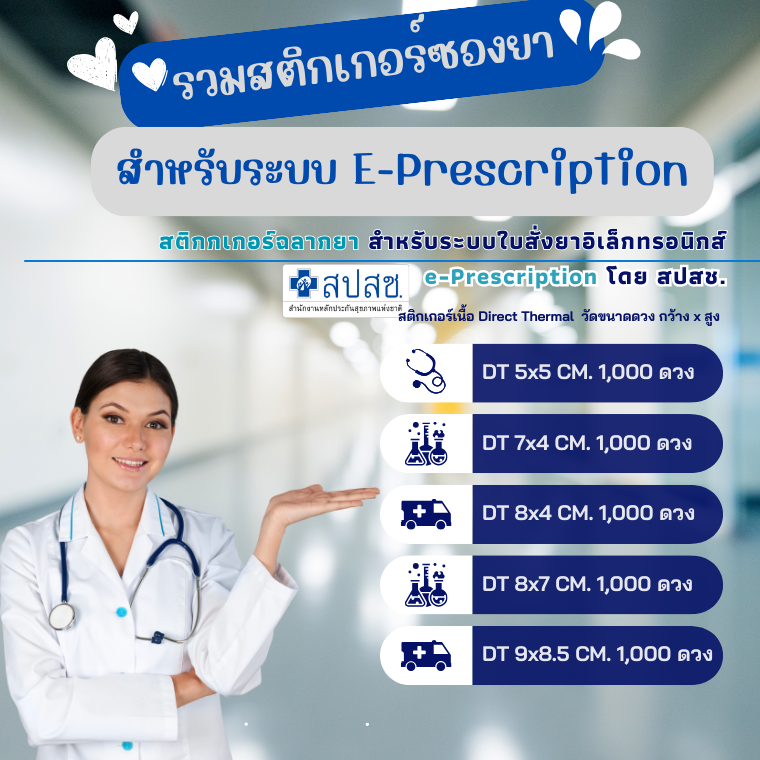 รวมสติกเกอร์ติดซองยา   e-Prescription โดย สปสช. รวมสติกเกอร์ติดซองยา   e-Prescription โดย สปสช.
