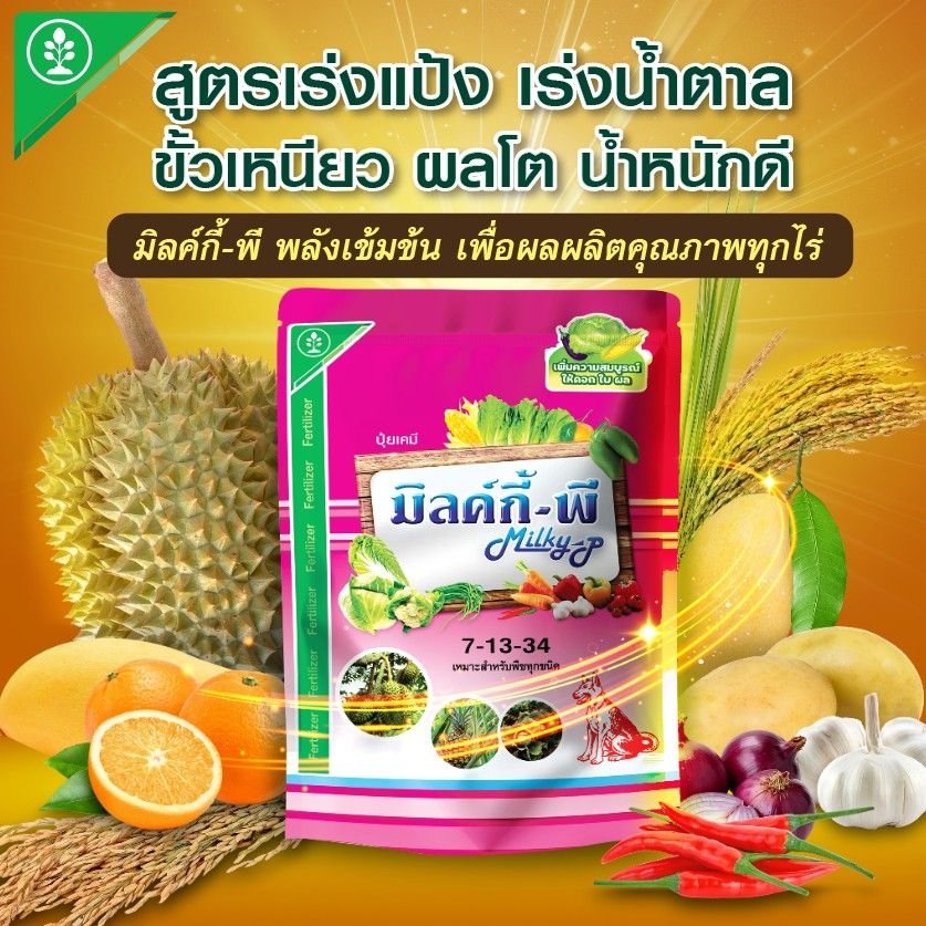 ปุ๋ยมิลค์กี้-พี อาหารเสริมพืชทางใบสูตรเข้มข้น