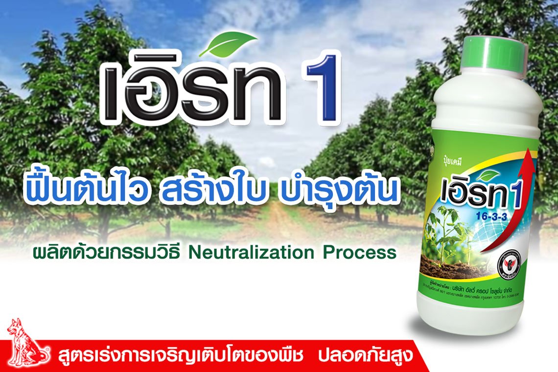 เอิร์ท 1 ปุ๋ยน้ำ สูตรฟื้นฟูต้นหลังตัดแต่งกิ่ง ในไม้ผล เอิร์ท 1 ปุ๋ยน้ำ สูตรฟื้นฟูต้นหลังตัดแต่งกิ่ง ในไม้ผล