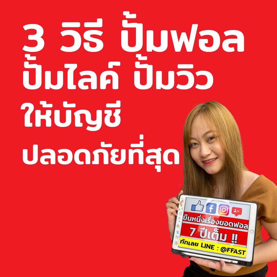 3 วิธี ปั้มฟอล ปั้มไลค์ ปั้มวิว ให้บัญชีปลอดภัยที่สุด