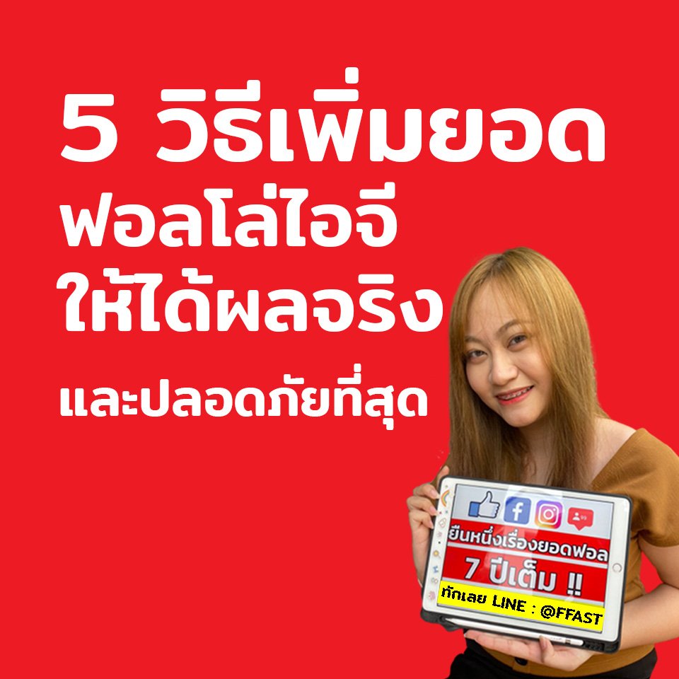 5 วิธี เพิ่มยอดฟอลโล่ ไอจี ให้ได้ผลจริง และ ปลอดภัยที่สุด