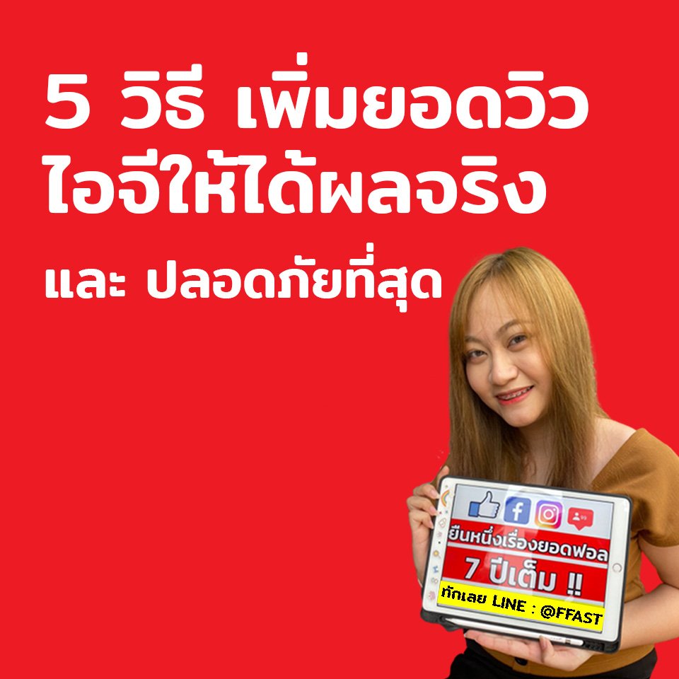 5 วิธี เพิ่มยอดวิว ไอจี ให้ได้ผลจริง และ ปลอดภัยที่สุด