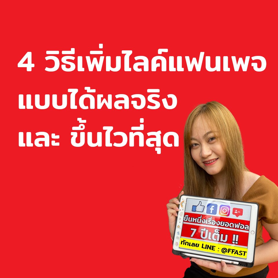 4 วิธีเพิ่มไลค์แฟนเพจ แบบได้ผลจริง และ ขึ้นไวที่สุด