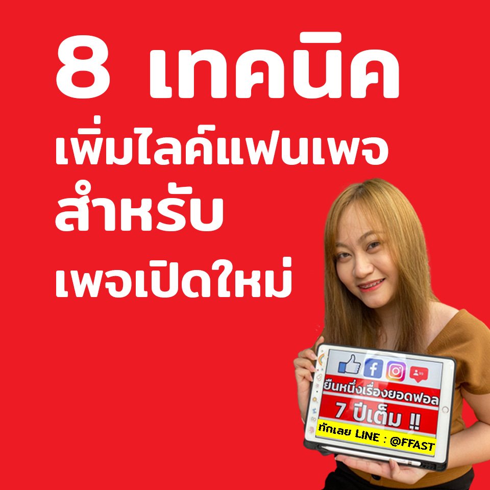 8 เทคนิค เพิ่มไลค์แฟนเพจ สำหรับเพจเปิดใหม่