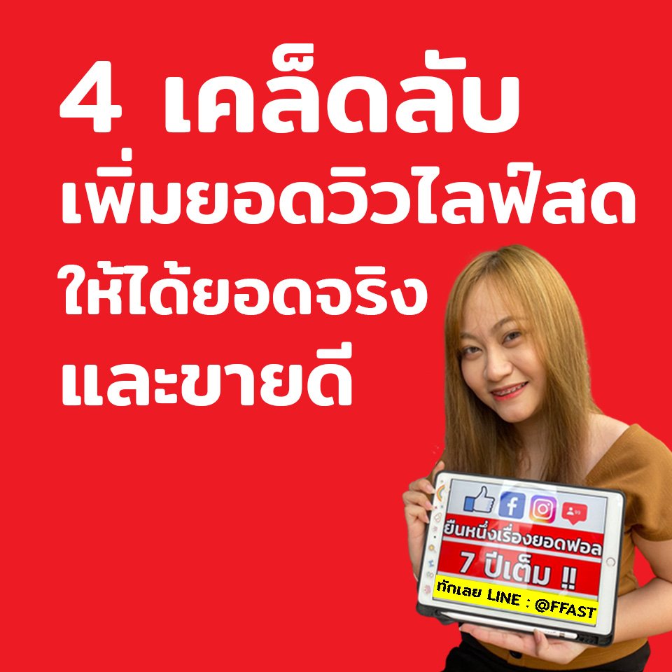 4 เคล็ดลับ เพิ่มยอดวิวไลฟ์สด ให้ได้ยอดจริง และขายดี