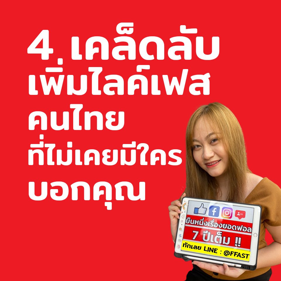 4 เคล็ดลับ เพิ่มไลค์เฟส คนไทย ที่ไม่เคยมีใครบอกคุณ