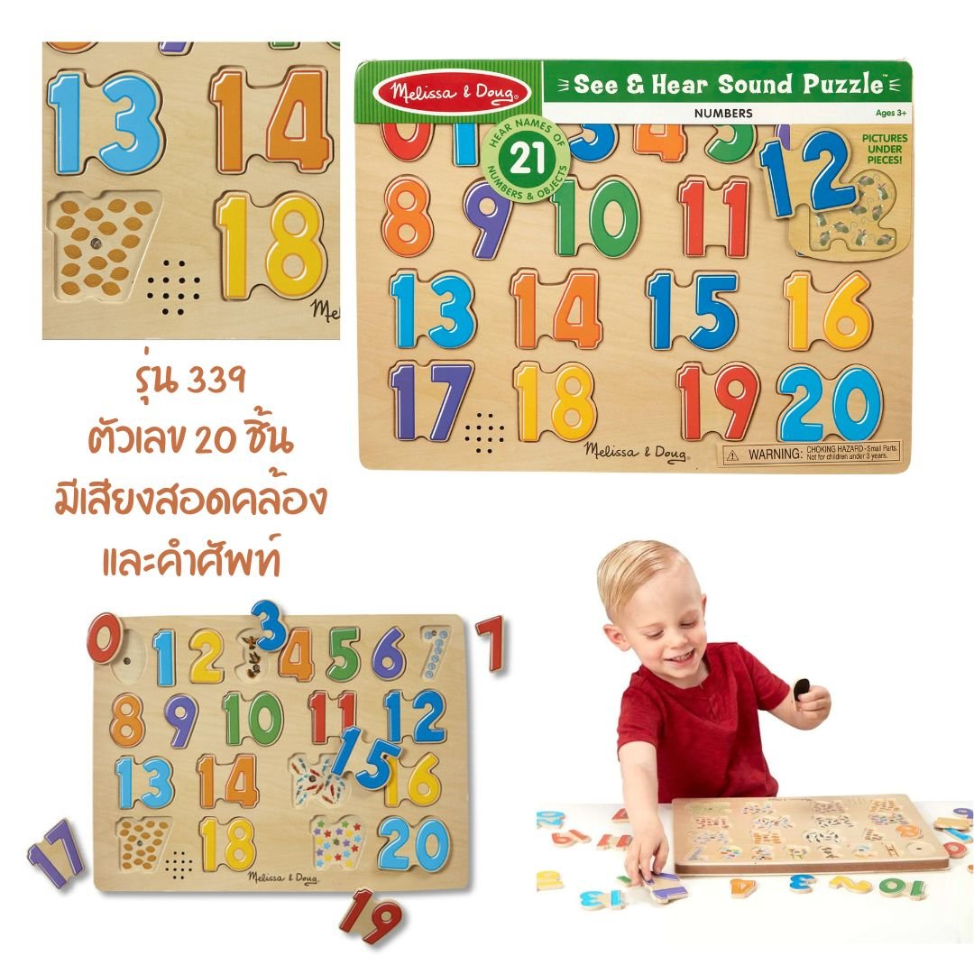 Number Sound Method Melissa & Doug Numbers Sound Puzzle รุ่น 0339 พัซเซิลรุ่นตัวเลข 0-20 มี ...
