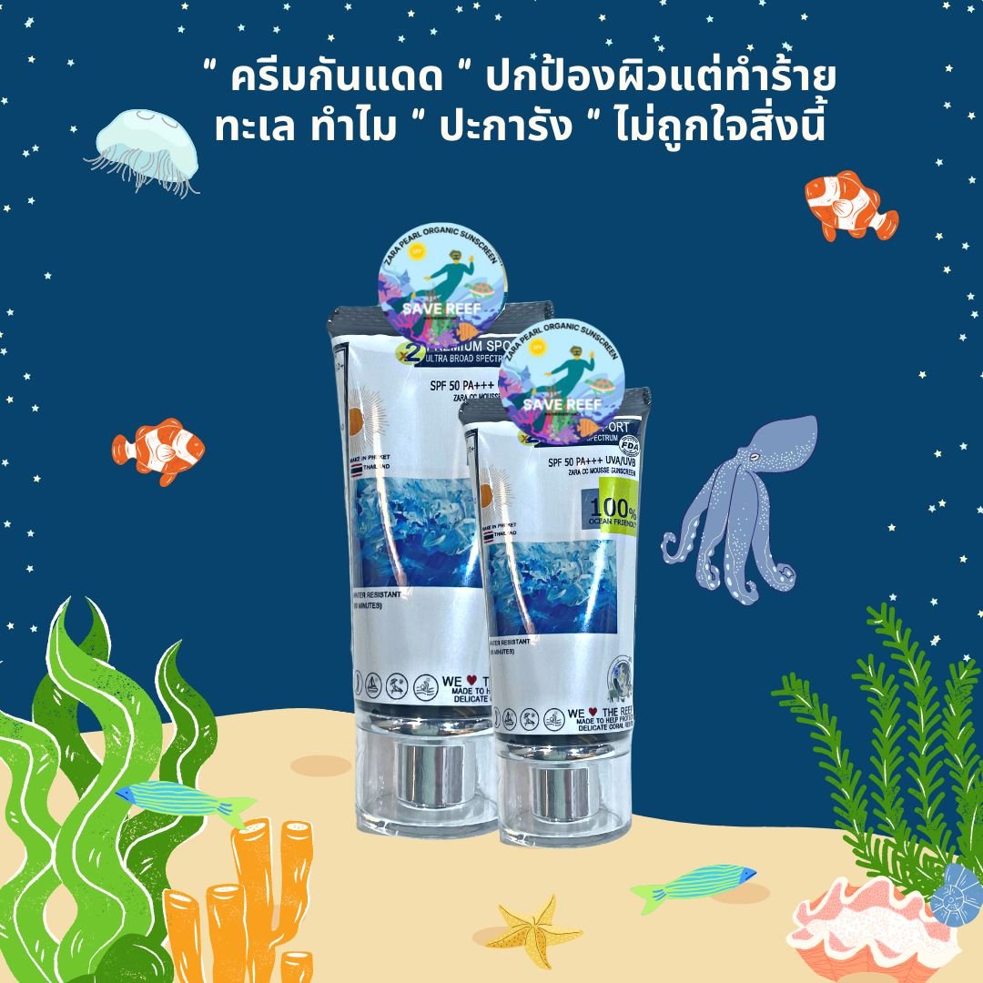   PREMIUM SPORT ULTRA BROAD SPECTRUM SUNSCREEN SPF 50 PA +++กันแดดเนื้อครีม ไม่มีสารเคมีทำร้ายปะการัง