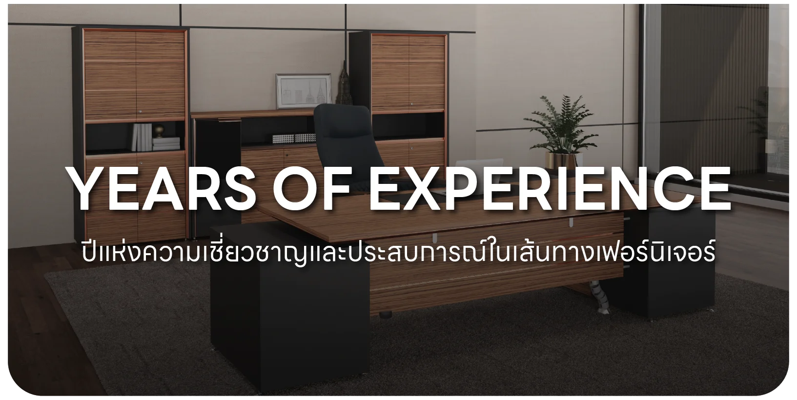 YEARS OF EXPERIENCE-About us