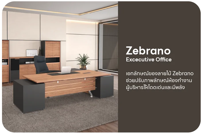Zebrano_ออฟฟิศผู้บริหาร