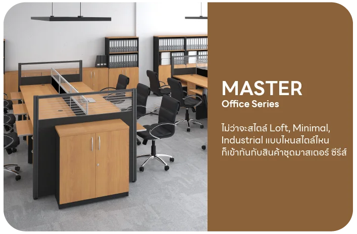 Master_ออฟฟิศ ซีรีส์