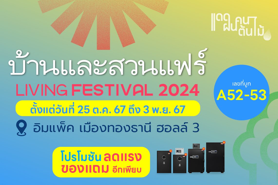 บ้านและสวนแฟร์ Living Festival 2024 