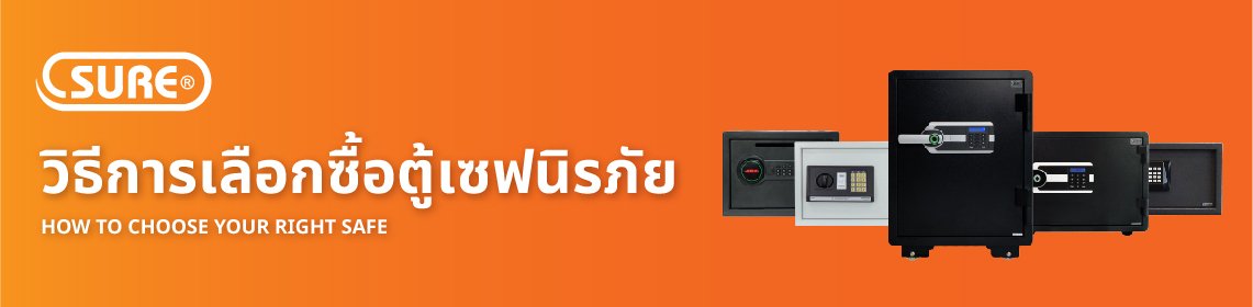 Header How to choose the right safe ตู้เซฟนิรภัย