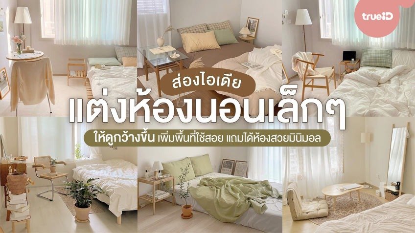 ไอเดียแต่งห้องนอนเล็กๆ ให้ดูกว้างขึ้น เพิ่มพื้นที่ใช้สอย แถมได้ห้องสวยมินิมอล ไอเดียแต่งห้องนอนเล็กๆ ให้ดูกว้างขึ้น เพิ่มพื้นที่ใช้สอย แถมได้ห้องสวยมินิมอล