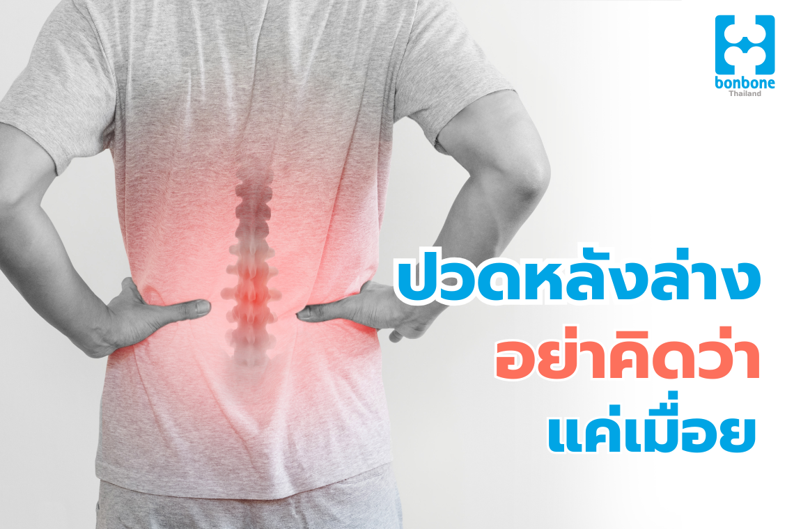 ปวดหลังล่างบ่อย อย่าคิดว่าแค่เมื่อย