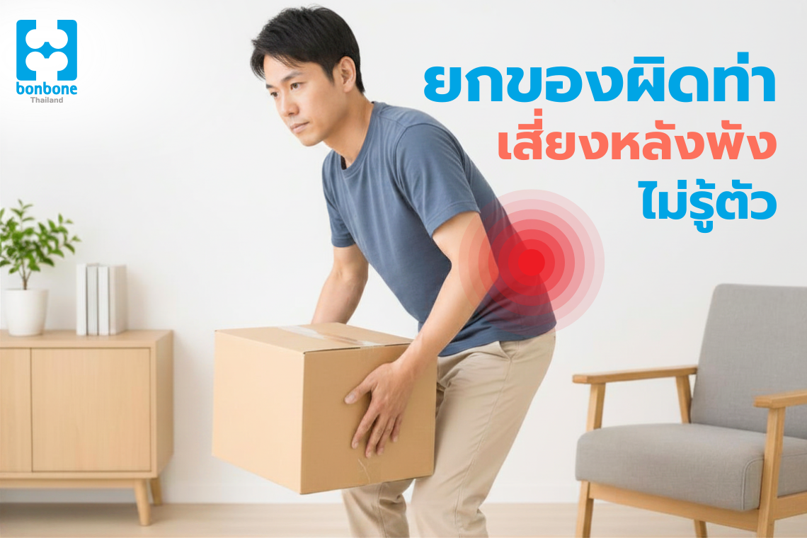 ยกของผิดท่า .. เสี่ยงหลังพังไม่รู้ตัว