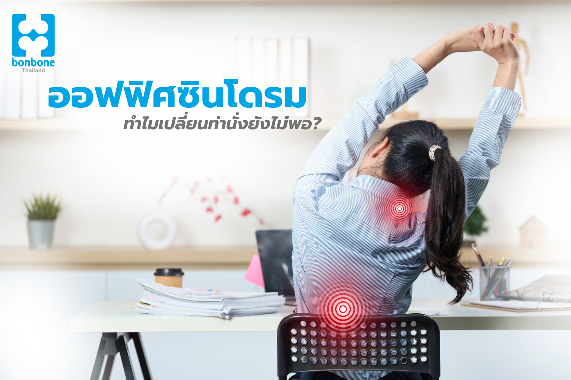 ออฟฟิศซินโดรม ทำไมแค่ "เปลี่ยนท่านั่ง" อาจไม่พอ?