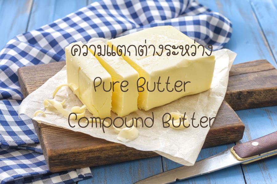 ความแตกต่างระหว่าง Pure Butter & Compound Butter
