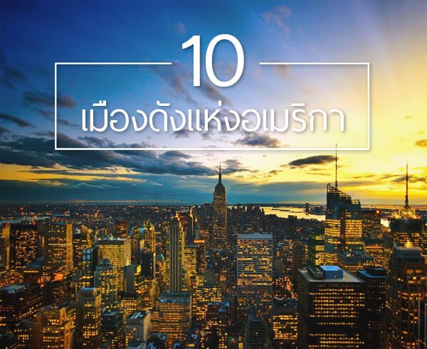 10 เมืองดังแห่งอเมริกาที่พลาดไม่ได้ 10 เมืองดังแห่งอเมริกาที่พลาดไม่ได้