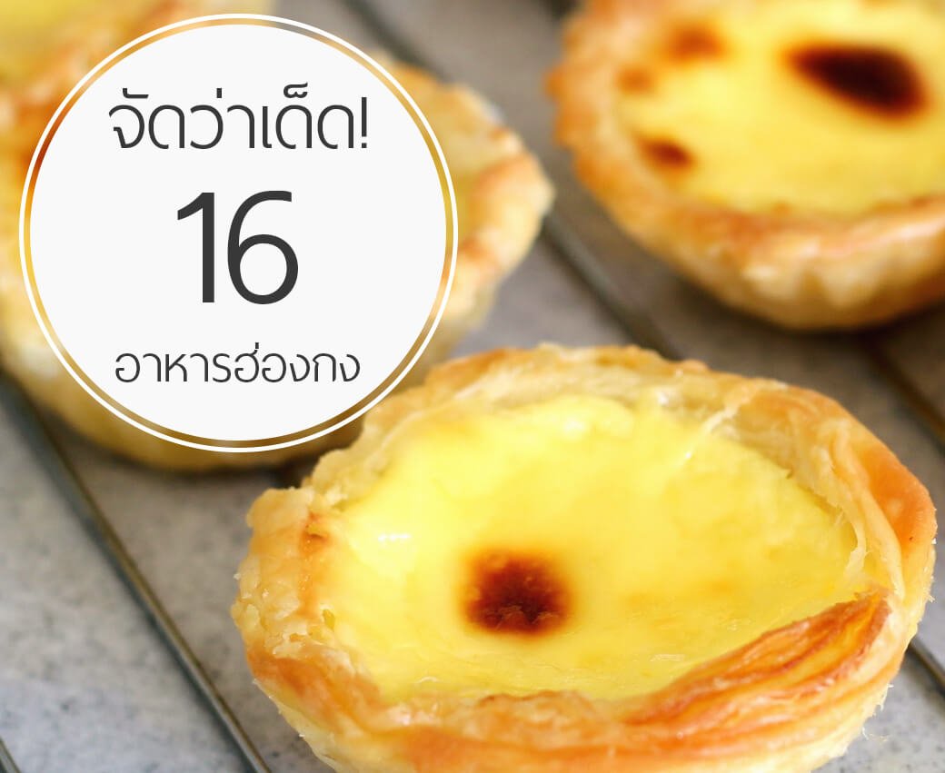 16 อันดับอาหารฮ่องกง ที่จัดว่าเด็ดสุดๆ 16 อันดับอาหารฮ่องกง ที่จัดว่าเด็ดสุดๆ