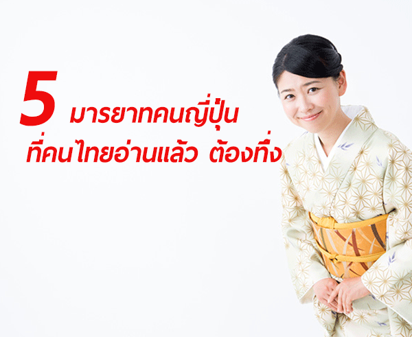 5 มารยาทคนญี่ปุ่น ที่คนไทยอ่านแล้ว ต้องทึ่ง 5 มารยาทคนญี่ปุ่น ที่คนไทยอ่านแล้ว ต้องทึ่ง